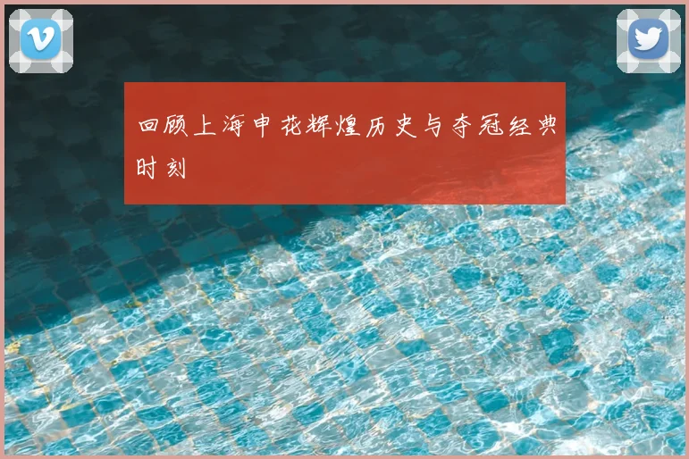 回顾上海申花辉煌历史与夺冠经典时刻
