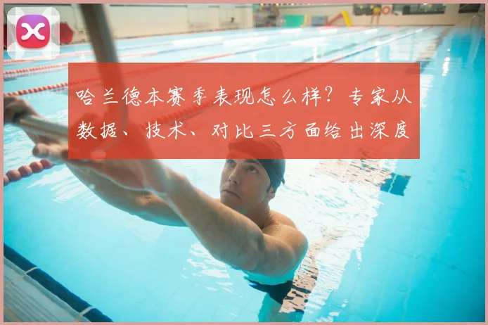 哈兰德本赛季表现怎么样？专家从数据、技术、对比三方面给出深度解析