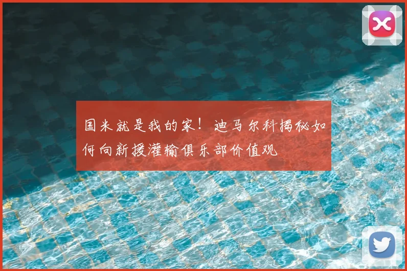 国米就是我的家！迪马尔科揭秘如何向新援灌输俱乐部价值观