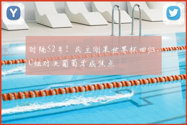 时隔52年！民主刚果世界杯回归，C组对决葡萄牙成焦点