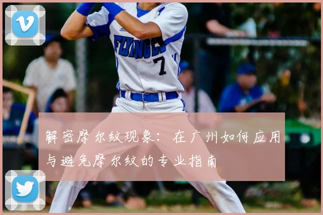 解密摩尔纹现象:在广州如何应用与避免摩尔纹的专业指南