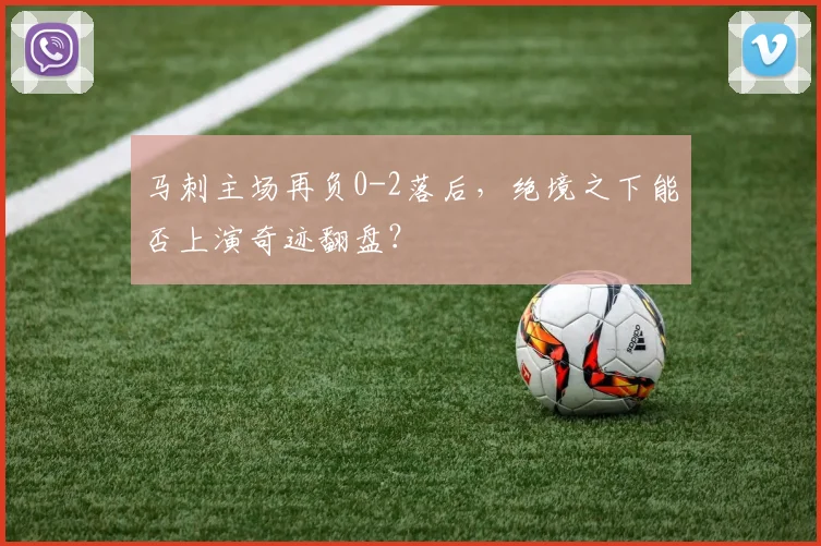 马刺主场再负0-2落后，绝境之下能否上演奇迹翻盘？