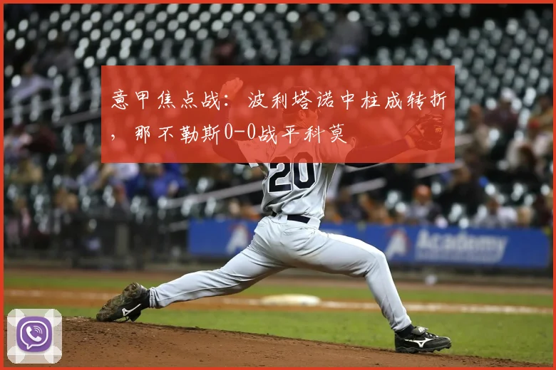 意甲焦点战：波利塔诺中柱成转折，那不勒斯0-0战平科莫