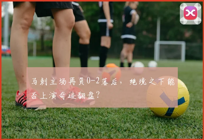 马刺主场再负0-2落后,绝境之下能否上演奇迹翻盘?