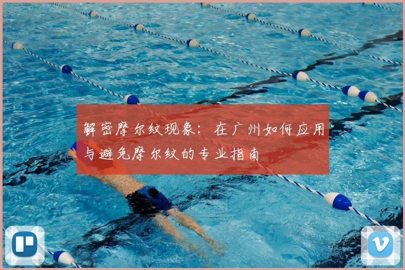 解密摩尔纹现象：在广州如何应用与避免摩尔纹的专业指南
